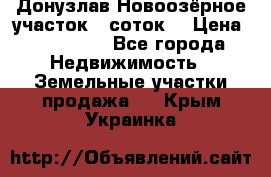 Донузлав Новоозёрное участок 5 соток  › Цена ­ 400 000 - Все города Недвижимость » Земельные участки продажа   . Крым,Украинка